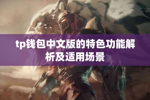 tp钱包中文版的特色功能解析及适用场景