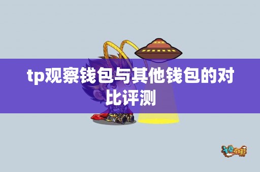 tp观察钱包与其他钱包的对比评测