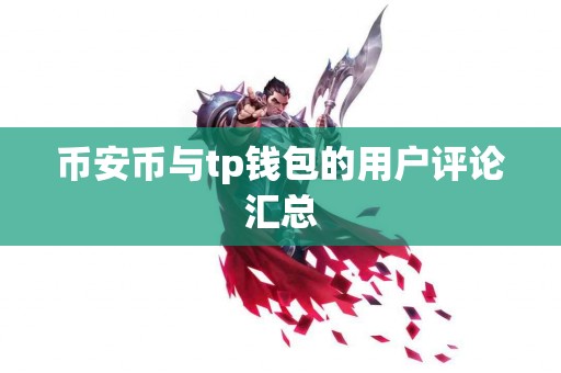 币安币与tp钱包的用户评论汇总