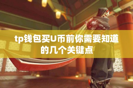 tp钱包买U币前你需要知道的几个关键点