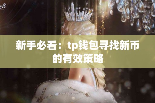 新手必看：tp钱包寻找新币的有效策略