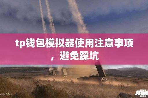 tp钱包模拟器使用注意事项，避免踩坑