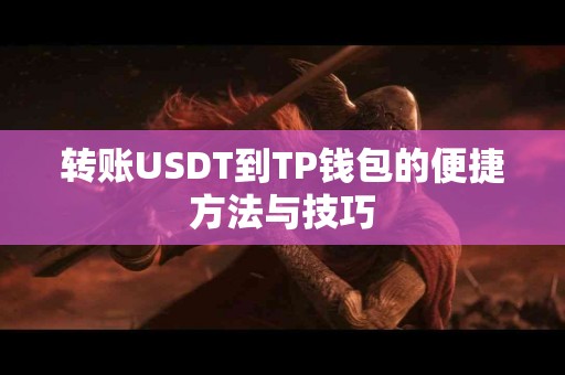 转账USDT到TP钱包的便捷方法与技巧