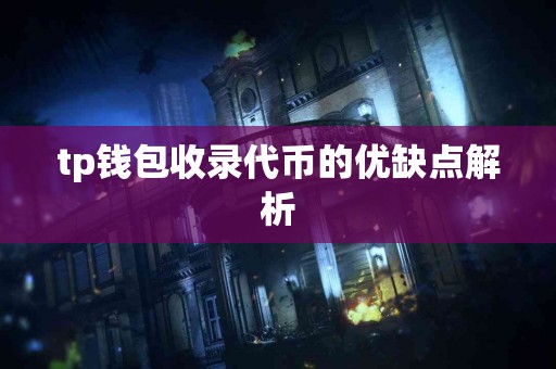 tp钱包收录代币的优缺点解析