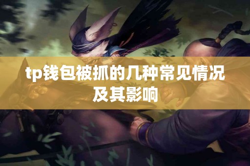 tp钱包被抓的几种常见情况及其影响