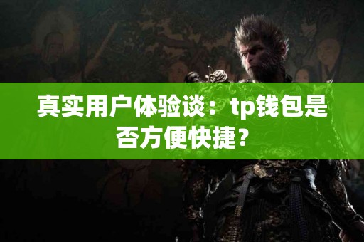 真实用户体验谈：tp钱包是否方便快捷？