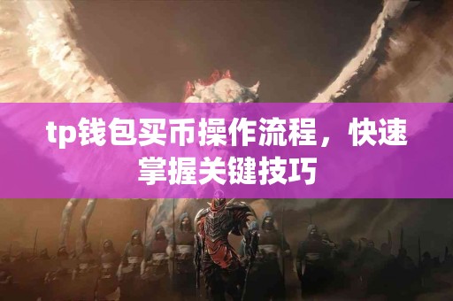 tp钱包买币操作流程，快速掌握关键技巧