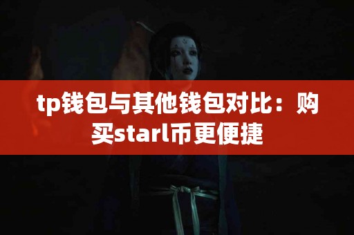 tp钱包与其他钱包对比：购买starl币更便捷