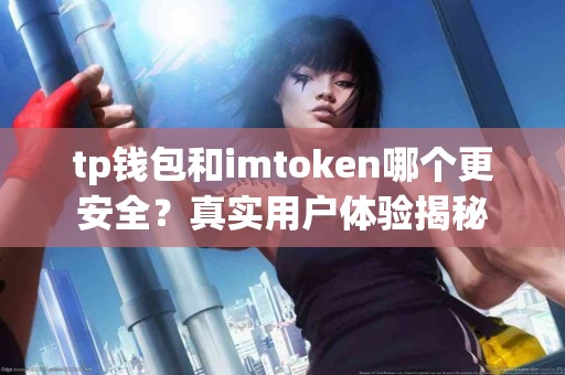 tp钱包和imtoken哪个更安全？真实用户体验揭秘