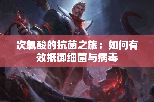 次氯酸的抗菌之旅：如何有效抵御细菌与病毒