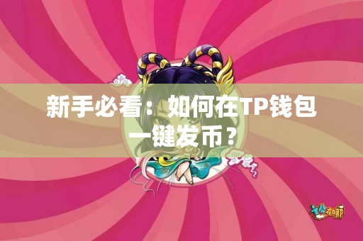 新手必看：如何在TP钱包一键发币？