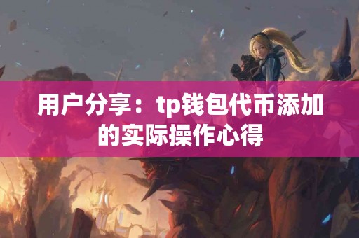 用户分享：tp钱包代币添加的实际操作心得