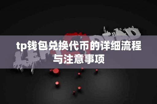 tp钱包兑换代币的详细流程与注意事项