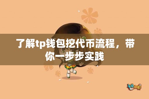 了解tp钱包挖代币流程，带你一步步实践