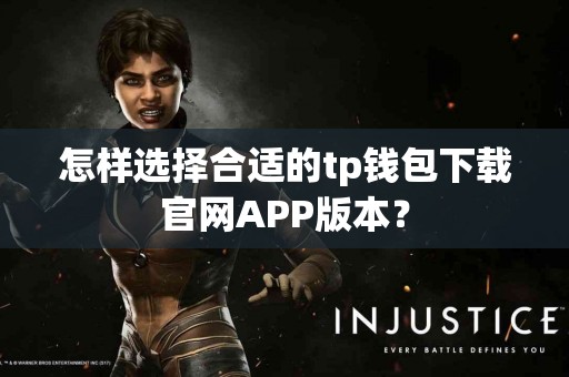 怎样选择合适的tp钱包下载官网APP版本？
