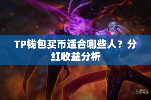 TP钱包买币适合哪些人？分红收益分析
