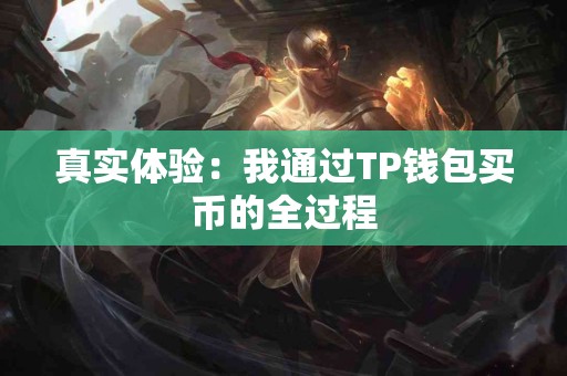 真实体验：我通过TP钱包买币的全过程