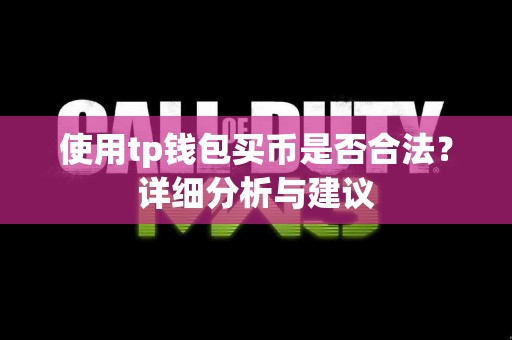 使用tp钱包买币是否合法？详细分析与建议