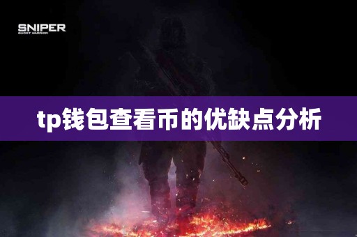 tp钱包查看币的优缺点分析