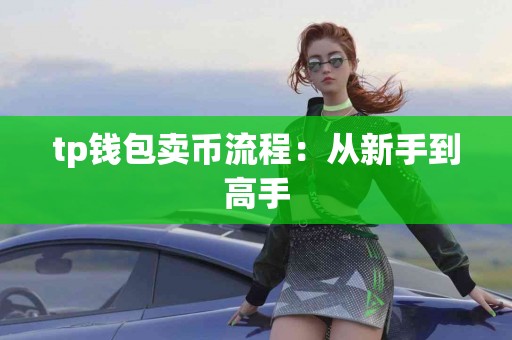 tp钱包卖币流程：从新手到高手