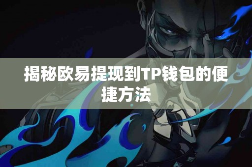 揭秘欧易提现到TP钱包的便捷方法