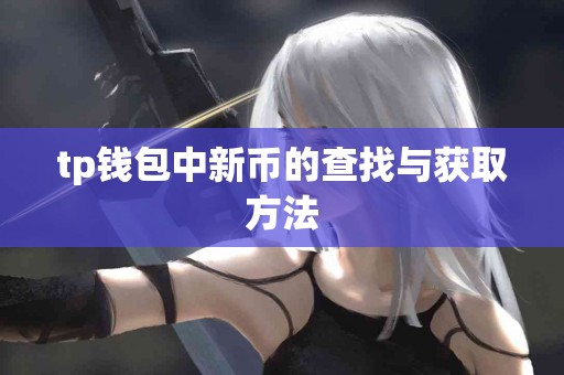 tp钱包中新币的查找与获取方法