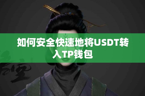 如何安全快速地将USDT转入TP钱包