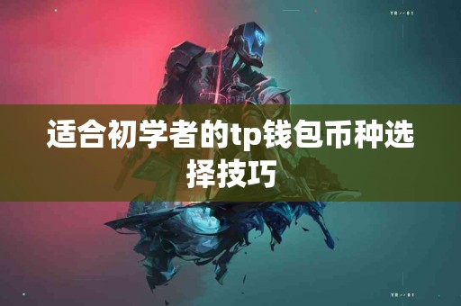适合初学者的tp钱包币种选择技巧