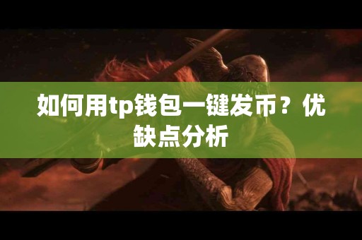 如何用tp钱包一键发币？优缺点分析