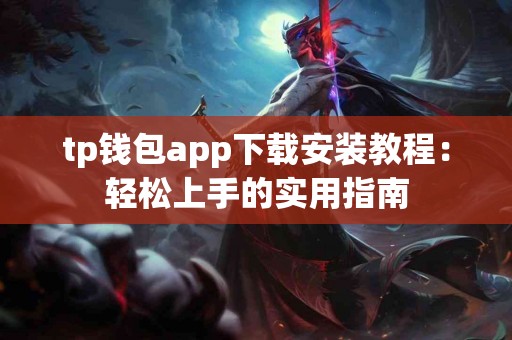 tp钱包app下载安装教程：轻松上手的实用指南