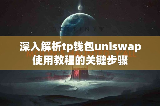 深入解析tp钱包uniswap使用教程的关键步骤