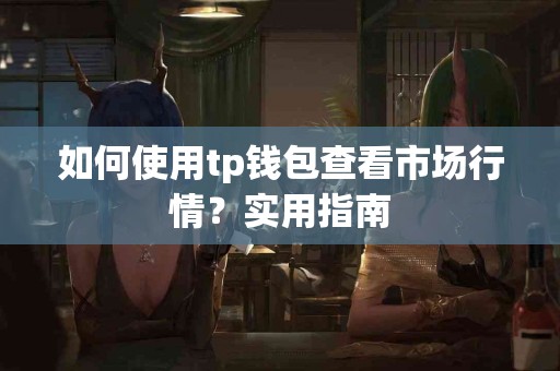 如何使用tp钱包查看市场行情？实用指南