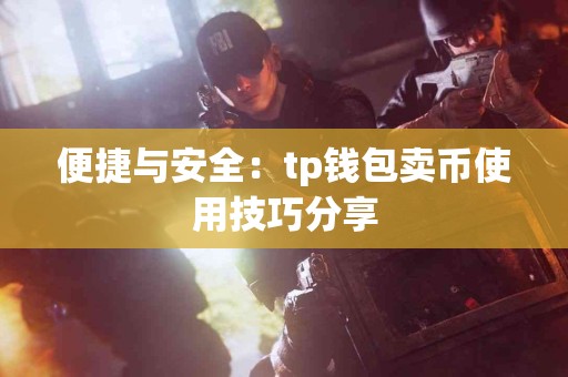 便捷与安全：tp钱包卖币使用技巧分享
