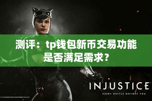 测评：tp钱包新币交易功能是否满足需求？