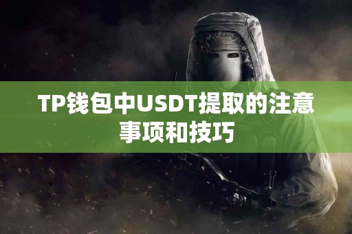 TP钱包中USDT提取的注意事项和技巧