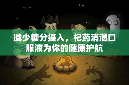 减少糖分摄入，杞药消渴口服液为你的健康护航