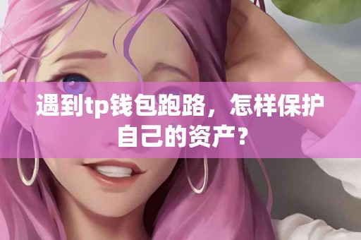 遇到tp钱包跑路，怎样保护自己的资产？