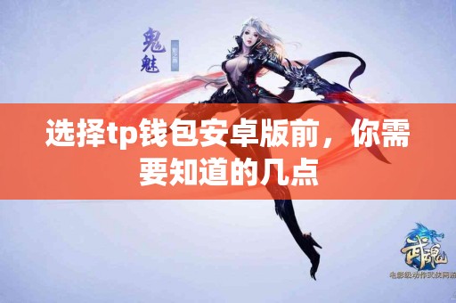 选择tp钱包安卓版前，你需要知道的几点