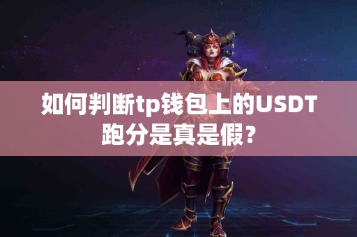 如何判断tp钱包上的USDT跑分是真是假？