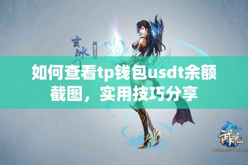 如何查看tp钱包usdt余额截图，实用技巧分享