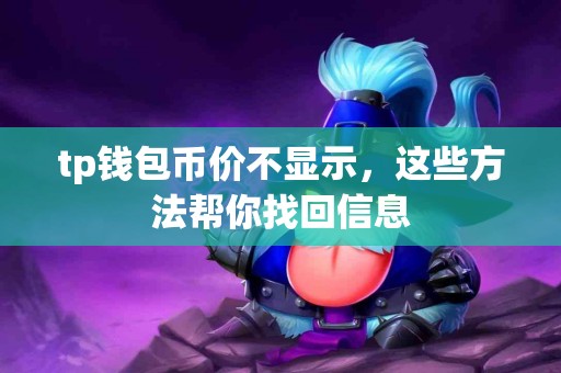 tp钱包币价不显示，这些方法帮你找回信息