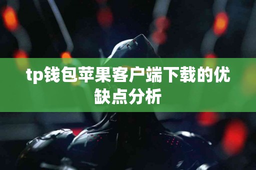 tp钱包苹果客户端下载的优缺点分析