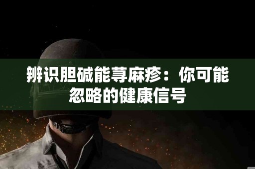 辨识胆碱能荨麻疹：你可能忽略的健康信号