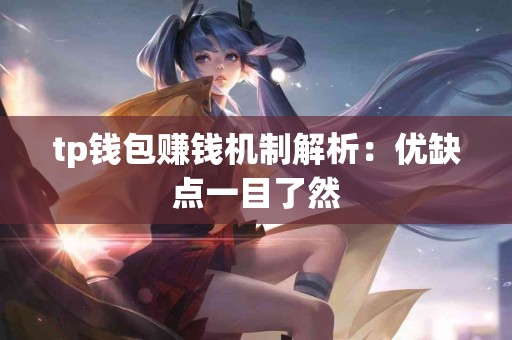 tp钱包赚钱机制解析：优缺点一目了然