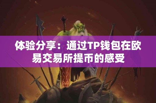 体验分享：通过TP钱包在欧易交易所提币的感受