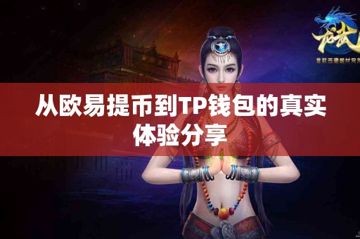 从欧易提币到TP钱包的真实体验分享