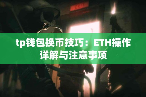 tp钱包换币技巧：ETH操作详解与注意事项