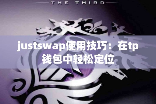 justswap使用技巧：在tp钱包中轻松定位