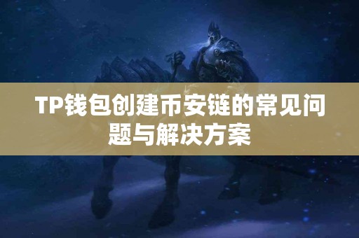TP钱包创建币安链的常见问题与解决方案