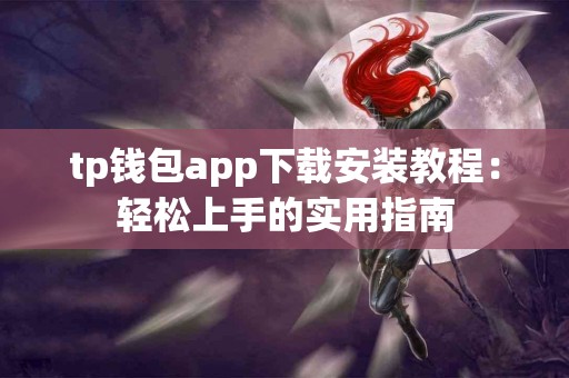 tp钱包app下载安装教程：轻松上手的实用指南